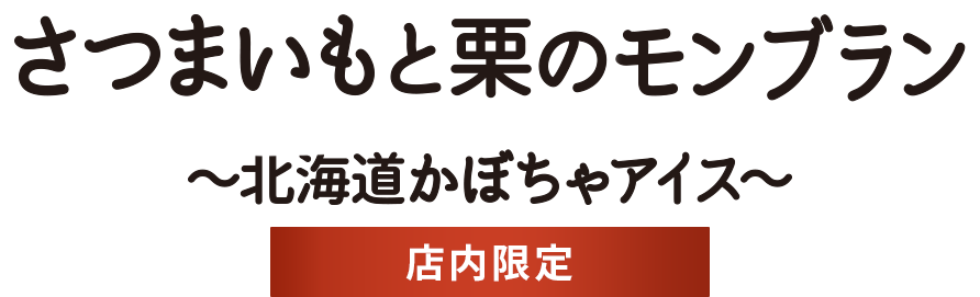 さつまいもと栗のモンブラン