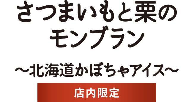 さつまいもと栗のモンブラン