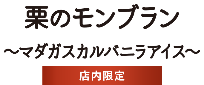 栗のモンブラン