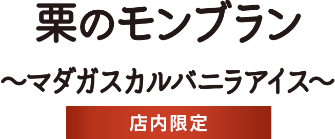 栗のモンブラン