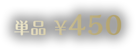 450円