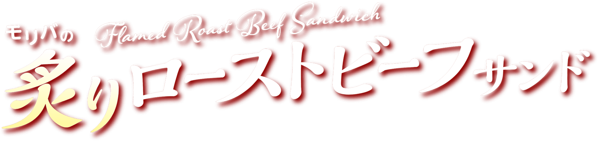炙りローストビーフサンド