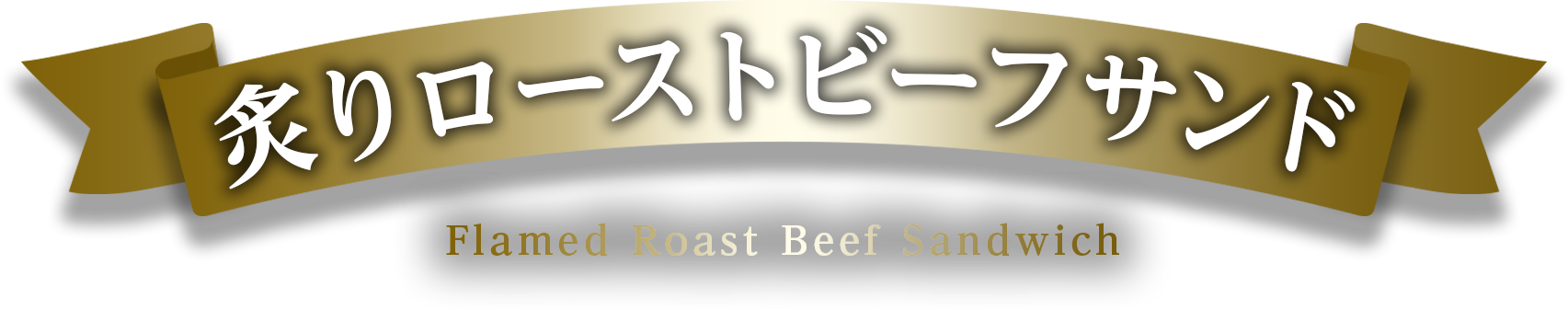炙りローストビーフサンド