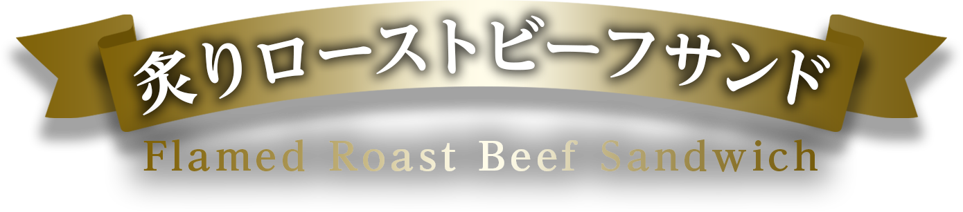炙りローストビーフサンド