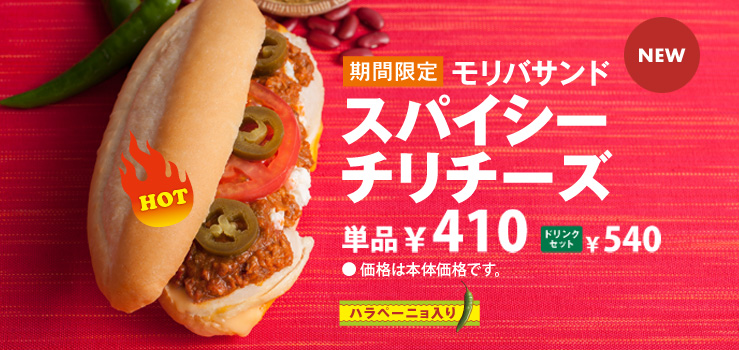 モリバサンド　スパイシーチリチーズ