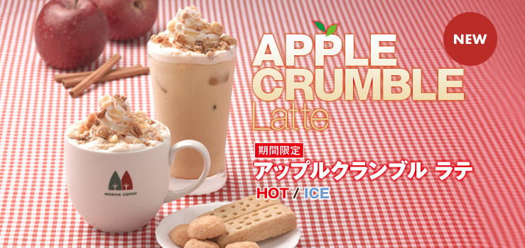アップルクランブルラテ