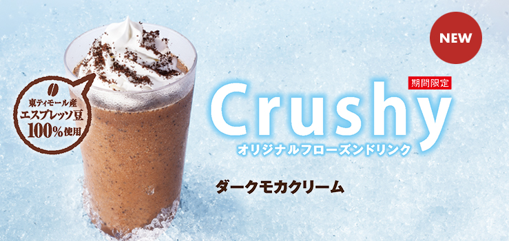 クラッシー　ダークモカクリーム