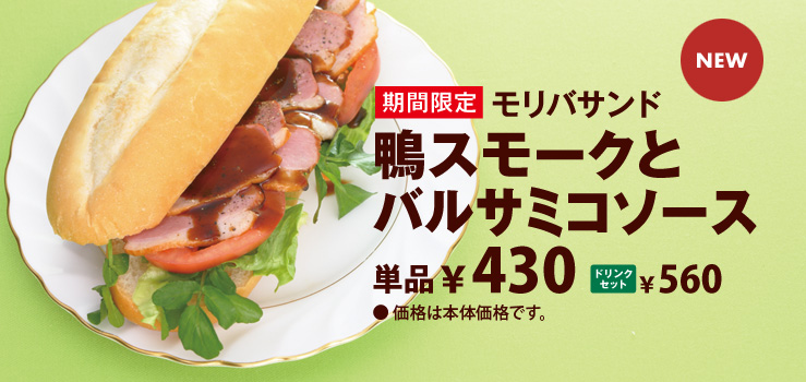 モリバサンド　鴨スモークとバルサミコソース