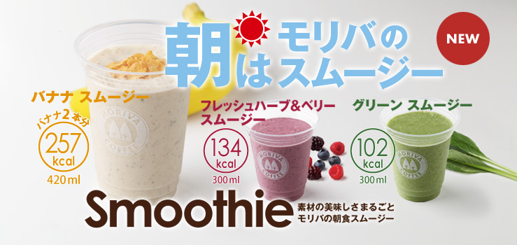 スムージー バナナ フレッシュハーブ ベリー グリーン メニュー モリバコーヒー スムージー バナナ フレッシュハーブ ベリー グリーン メニュー モリバコーヒー